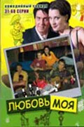 Любовь моя 2005 смотреть онлайн бесплатно